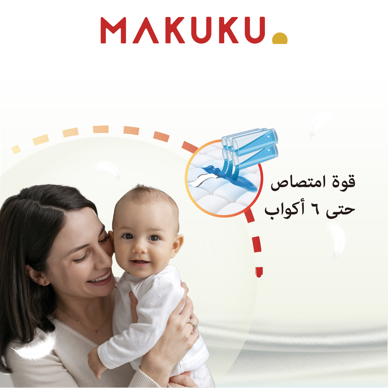 قوة امتصاص حتى ٦ اكواب