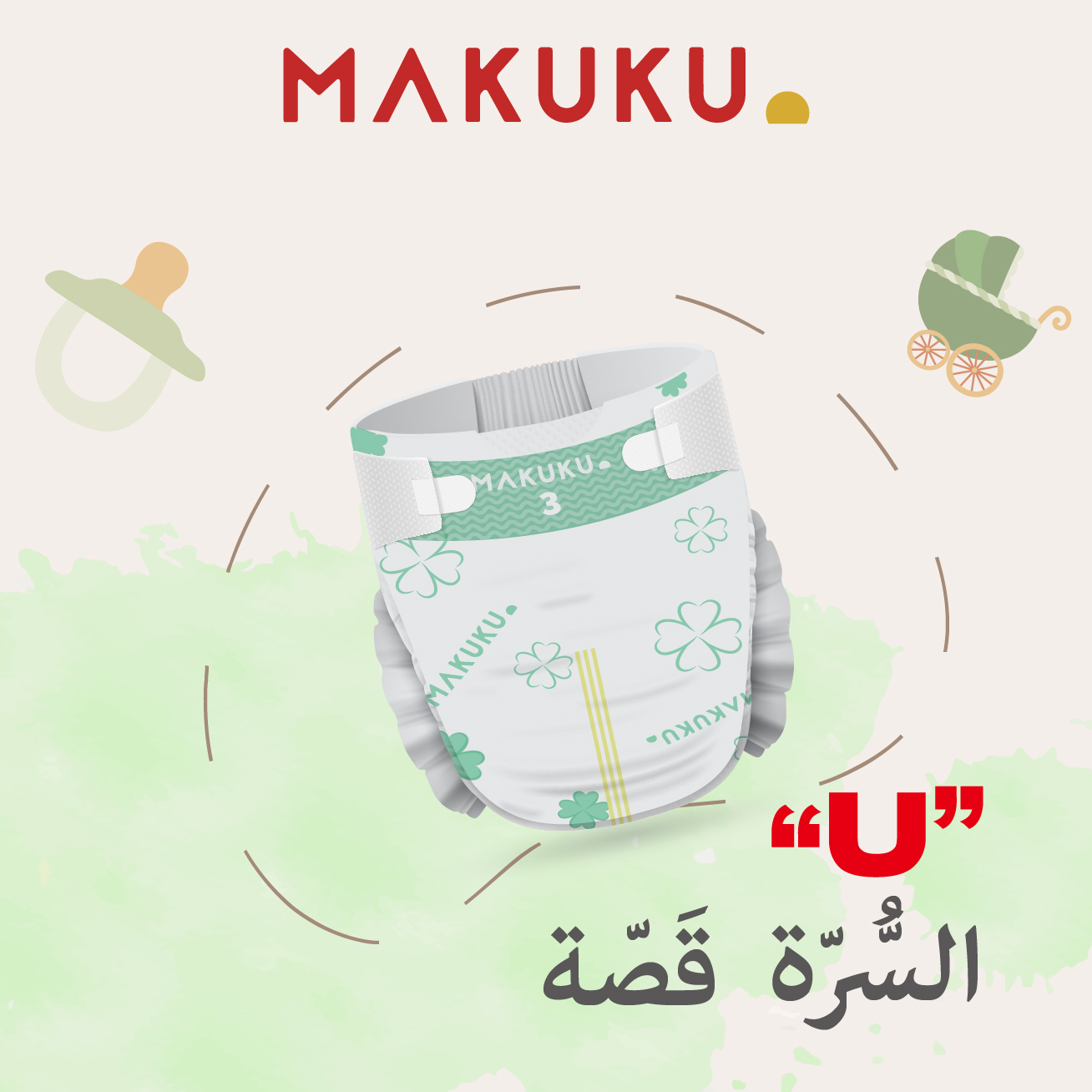 قصة بحرف الـ(U) لحديثي الولادة