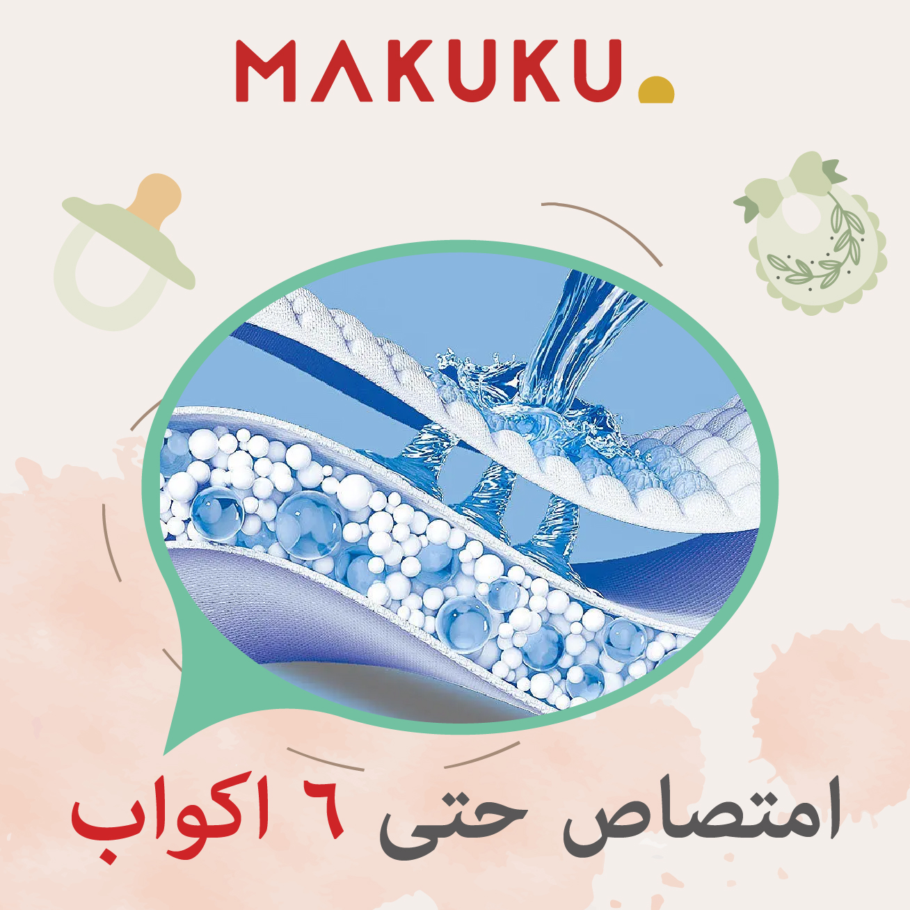 قوة امتصاص حتى ٦ اكواب