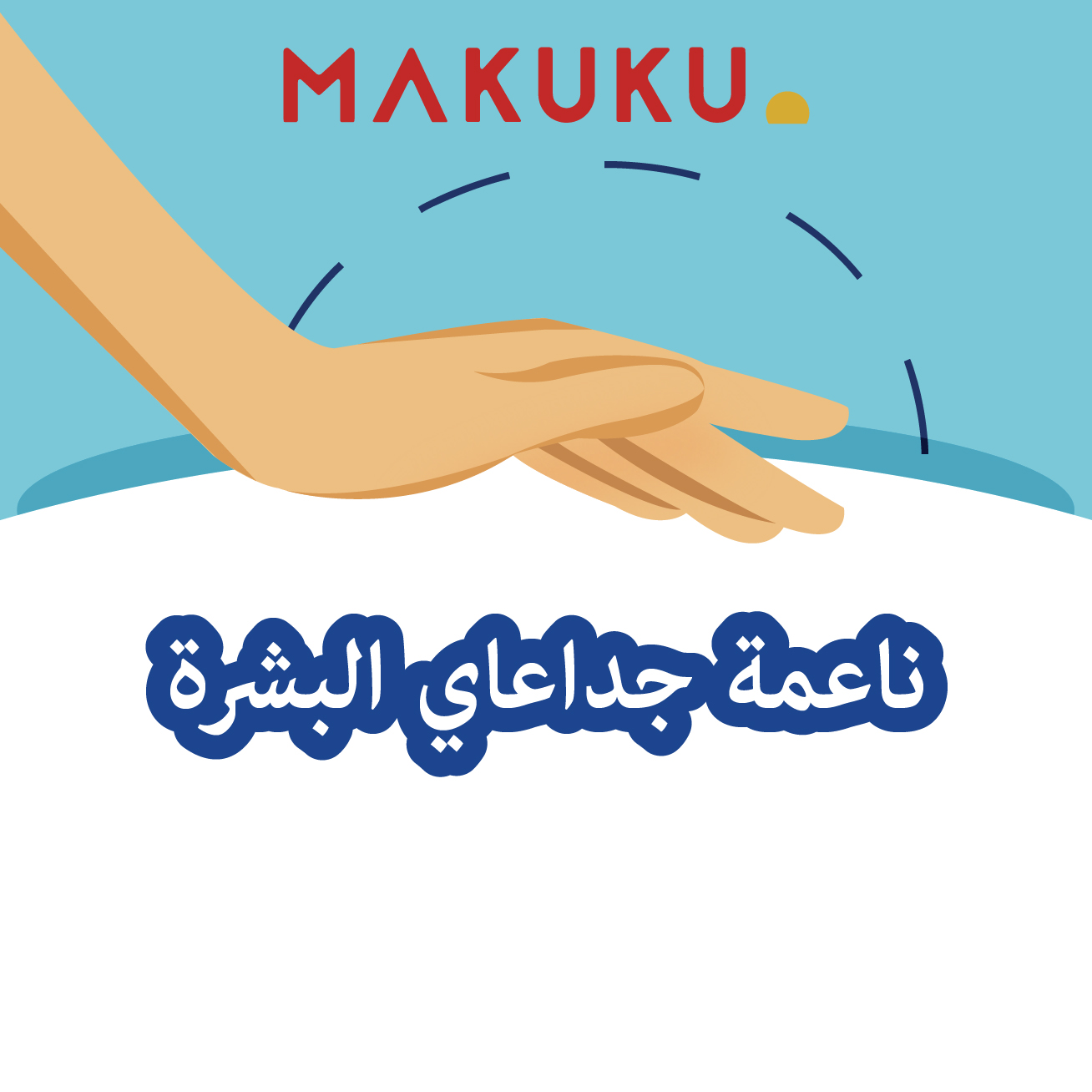 ناعمة جداعاي البشرة